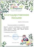 Благодарственное письмо. Парк культуры и отдыха имени С.М.Кирова.